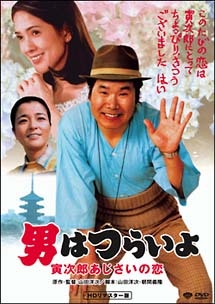 男はつらいよ 寅次郎あじさいの恋 HDリマスター版 【第29作】