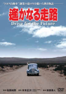 遙かなる走路