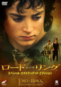 ロード・オブ・ザ・リング【スペシャル・エクステンデッド