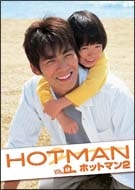 2-1 HOTMAN(1~2話)