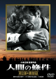 人間の條件 2 激怒篇