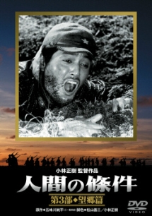 人間の條件 3 望郷篇