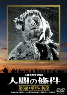 人間の條件 6 曠野の彷徨