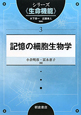 記憶の細胞生物学　シリーズ《生命機能》3