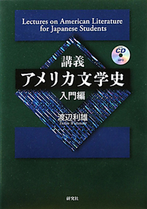 講義・アメリカ文学史　入門編　ＣＤ付