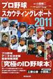 プロ野球　スカウティングレポート　2011