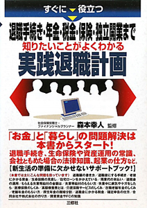 実践・退職計画　退職手続き・年金・税金・保険・独立開業まで知りたいことがよくわかる