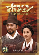 S〉ホジュン~宮廷医官への道~ (21-26) - レンタルDVD｜TSUTAYA