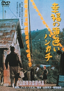 倍賞千恵子の映画 「幸福の黄色いハンカチ」 高倉健との初共演となった大ヒット作！ | 人生・嵐も晴れもあり！