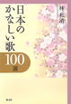 日本のかなしい歌100選