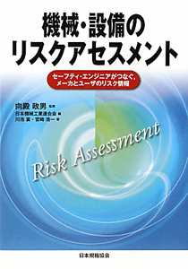 機械・設備のリスクアセスメント