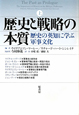 歴史と戦略の本質（上）