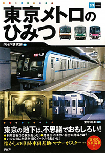 東京メトロのひみつ