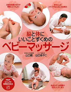 ベビーマッサージ 脳と体にいいことずくめの