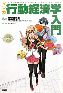 マンガ・行動経済学入門