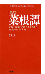 新訳・菜根譚