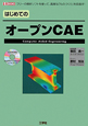 はじめての　オープンCAE　CD－ROM付