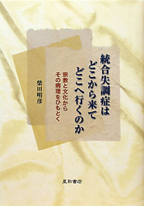 統合失調症はどこから来てどこへ行くのか