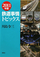 鉄道事情トピックス　2011