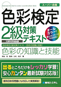 色彩検定　２級　対策テキスト　色彩の知識と技能