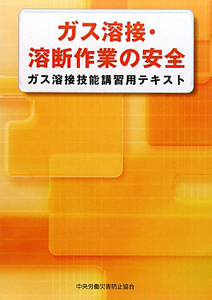 ガス溶接・溶断作業の安全