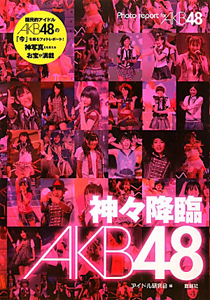 神々降臨　ＡＫＢ４８