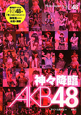 神々降臨　AKB48