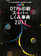 DTP＆印刷　スーパーしくみ事典　2011
