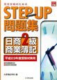 STEP　UP問題集　日商2級　商業簿記　平成23年