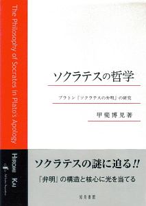 ソクラテスの哲学