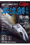 Ｇｉｊｉｅ　２０１１春　本流鱒大全