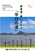 科学者・偉人たちの「学びの道」