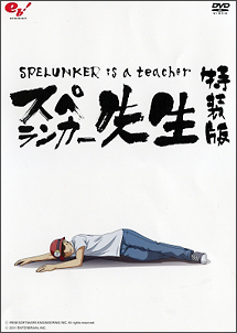 スペランカー先生　〜フラッシュアニメDVD〜　特装版
