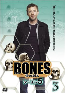 ＢＯＮＥＳ－骨は語る－　シーズン５Ｖｏｌ．３