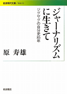 ジャーナリズムに生きて