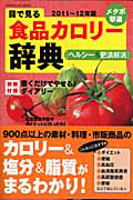 目で見る　食品カロリー辞典　ヘルシー＆肥満解消　２０１１－２０１２