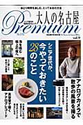 大人の名古屋　Ｐｒｅｍｉｕｍ