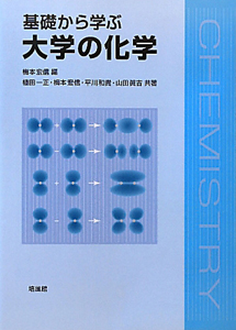 大学の化学 基礎から学ぶ/植田一正 - 販売書籍｜TSUTAYA レンタル