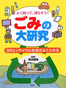 ごみの大研究