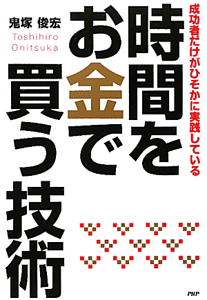 時間をお金で買う技術