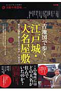 古地図で歩く　江戸城・大名屋敷　太陽の地図帖６