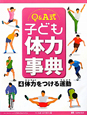 Q＆A式　子ども体力事典　体力をつける運動(4)