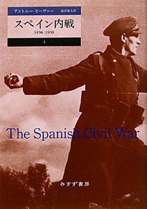 スペイン内戦 1936-1939