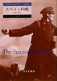 スペイン内戦（上）　1936－1939