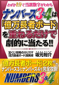 ナンバーズ３と４は「億万長者ボード」を重ねるだけで劇的に当たる！！