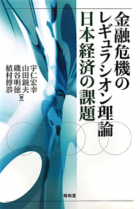 金融危機のレギュラシオン理論