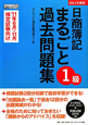 日商簿記　1級　まるごと　過去問題集　2011