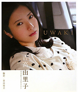 UWAKI 吉高由里子