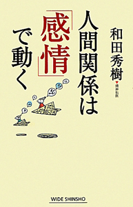 人間関係は「感情」で動く