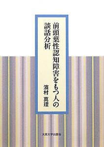 前頭葉性認知障害をもつ人の談話分析